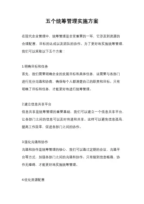 五个统筹管理实施方案