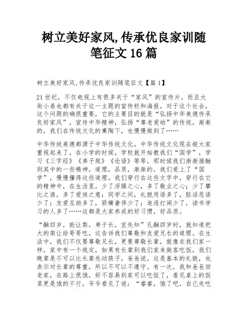 树立美好家风,传承优良家训随笔征文16篇