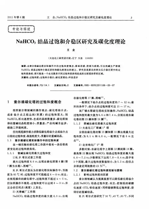 NaHCO3结晶过饱和介稳区研究及碳化度理论