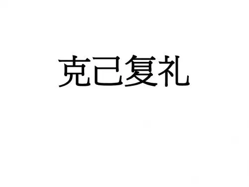 克己复礼上课