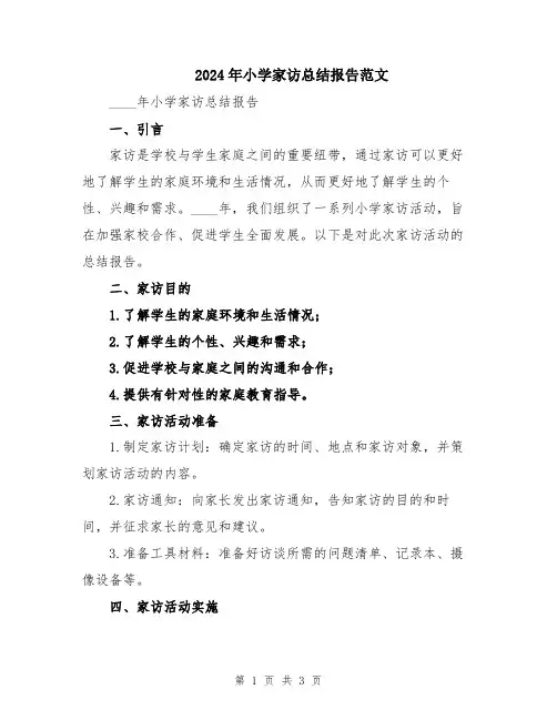 2024年小学家访总结报告范文