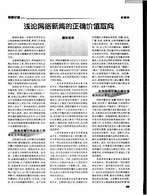 浅论网络新闻的正确价值取向