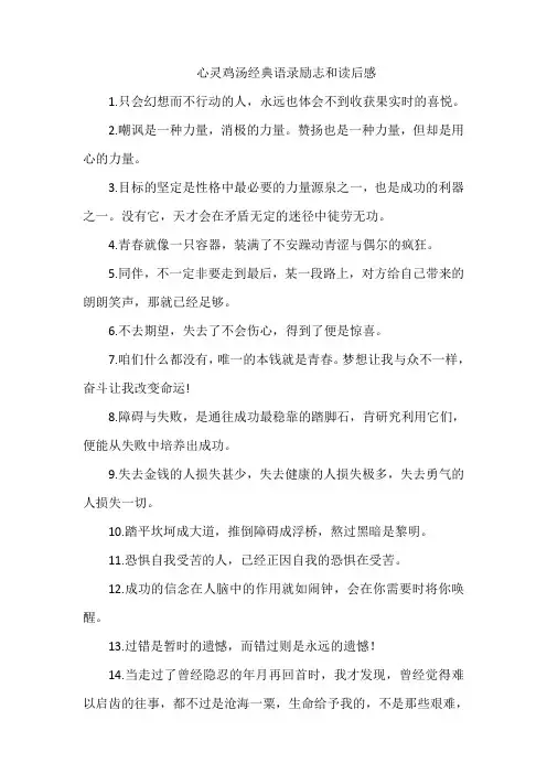 心灵鸡汤经典语录励志和读后感