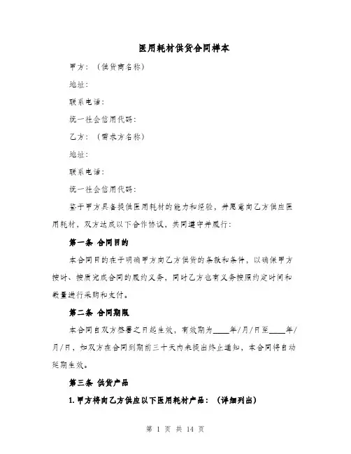医用耗材供货合同样本（四篇）