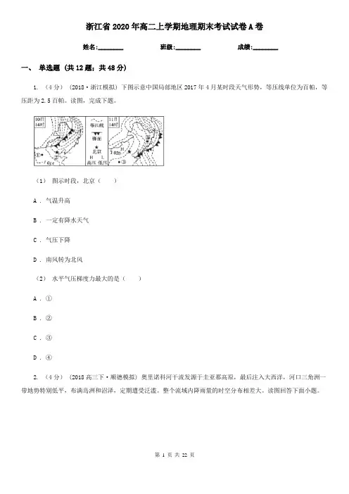 浙江省2020年高二上学期地理期末考试试卷A卷
