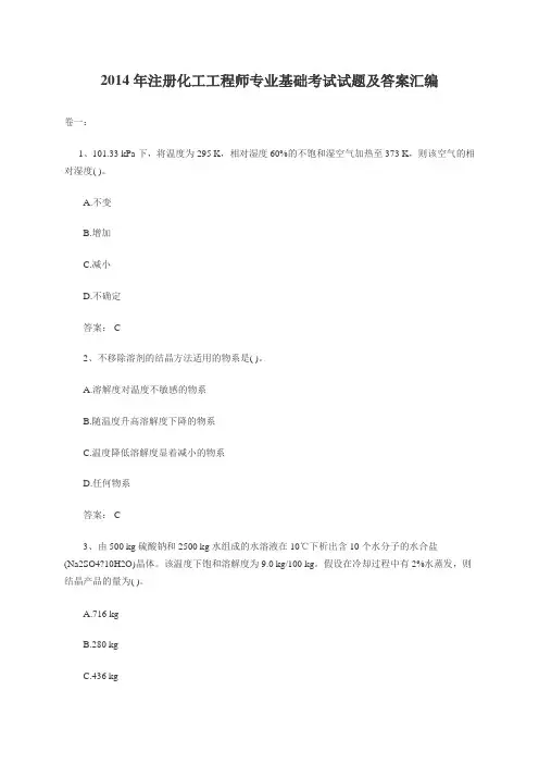 2014年注册化工工程师专业基础考试试题及答案汇编