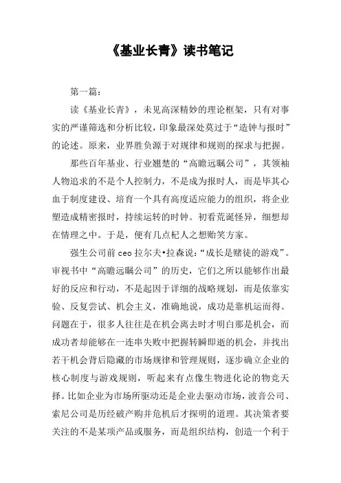 《基业长青》读书笔记