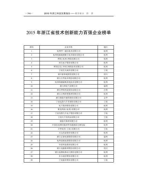 圆园员缘年浙江技术创新能力百强企业榜单