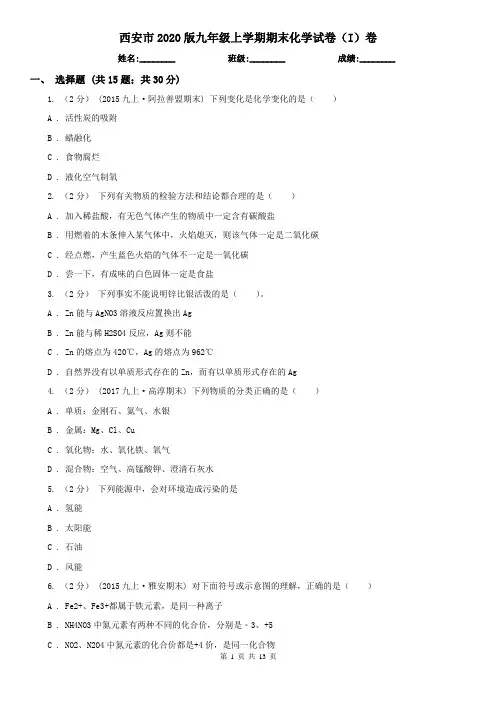 西安市2020版九年级上学期期末化学试卷(I)卷