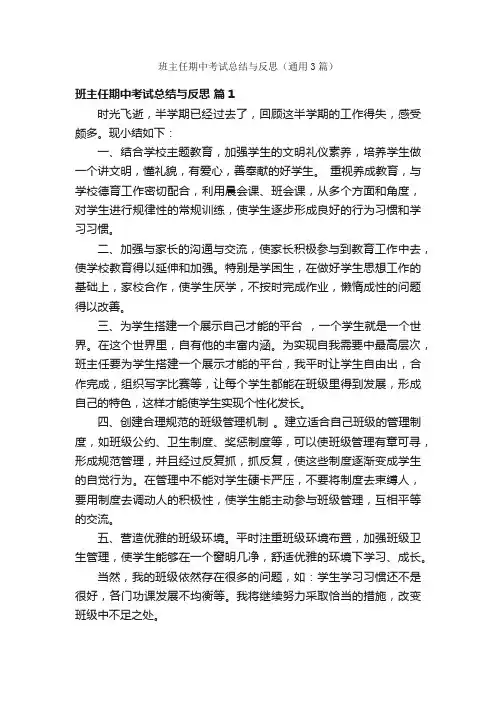 班主任期中考试总结与反思（通用3篇）