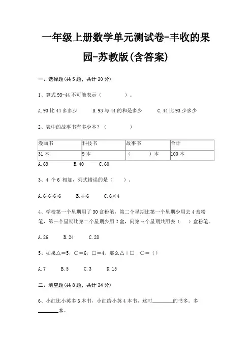 一年级上册数学单元测试卷-丰收的果园-苏教版(含答案)
