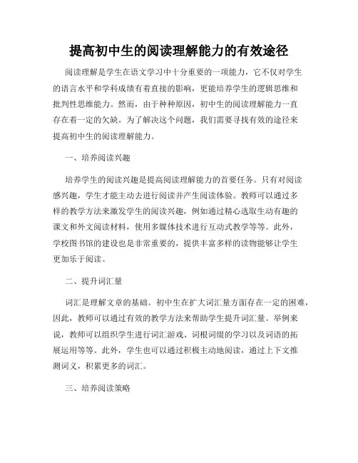 提高初中生的阅读理解能力的有效途径