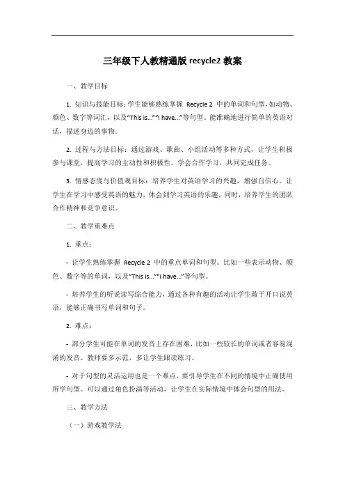 三年级下人教精通版recycle2教案
