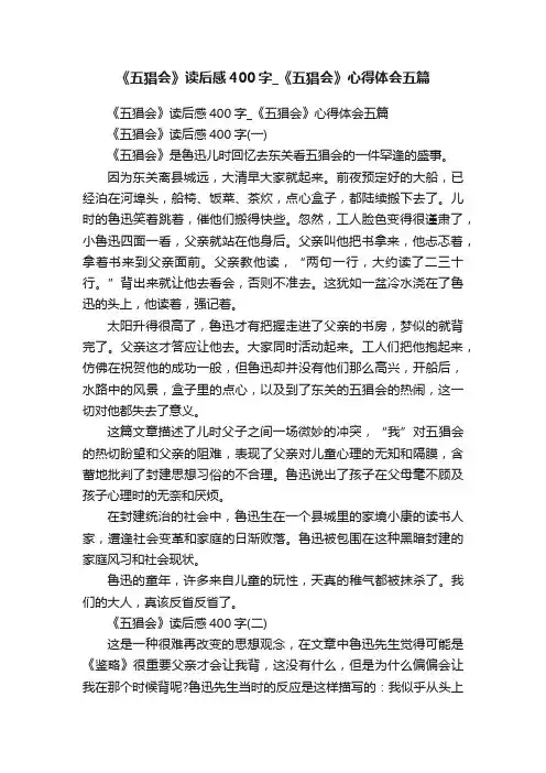 《五猖会》读后感400字_《五猖会》心得体会五篇