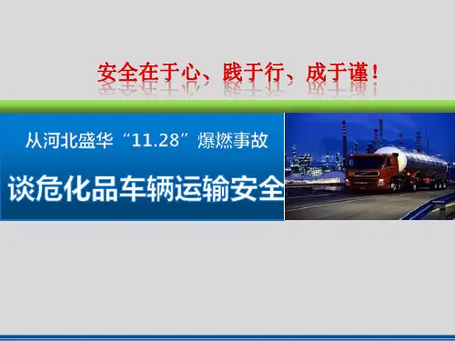 从河北盛华“11.28”爆燃事故谈危化品车辆运输安全