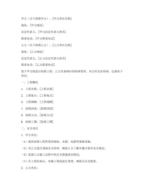 钻探安全合同协议书怎么写