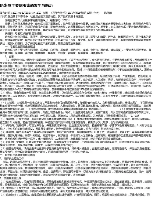 哈密瓜主要病虫害的发生与防治