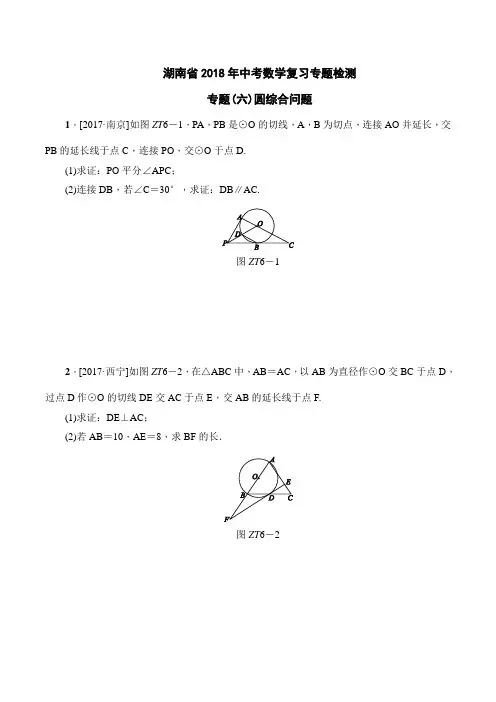 湖南省2018年中考数学复习专题检测专题六 圆综合问题
