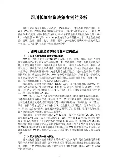 四川长虹筹资投资决策分析