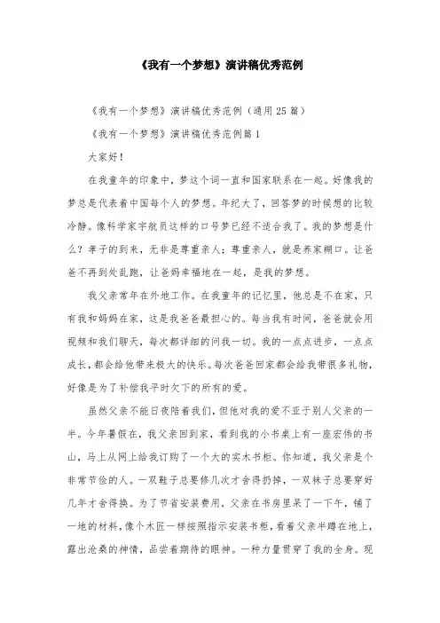 《我有一个梦想》演讲稿优秀范例