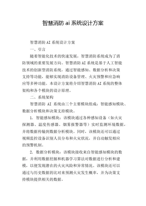 智慧消防ai系统设计方案