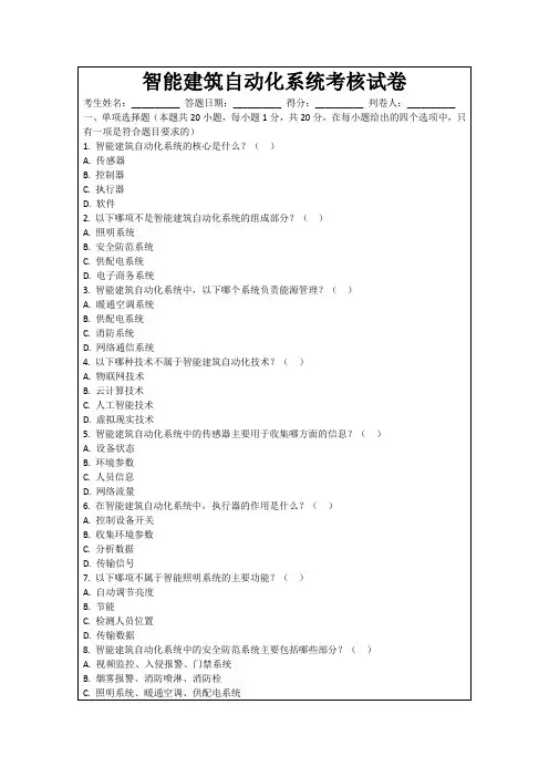 智能建筑自动化系统考核试卷