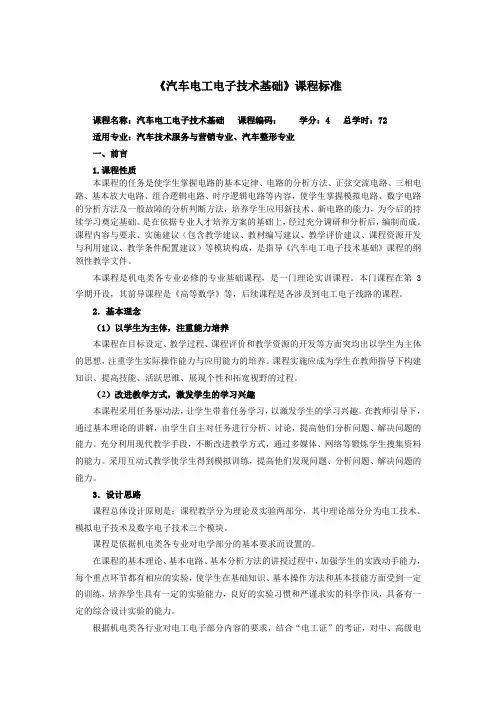 194汽车电工电子技术基础课程标准