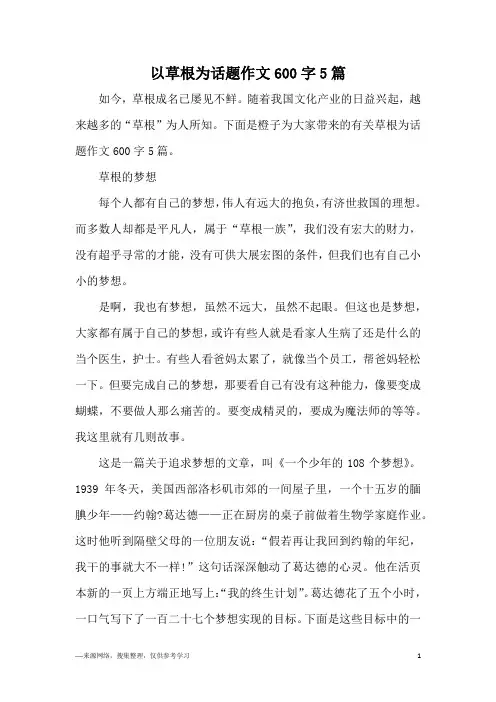 以草根为话题作文600字5篇