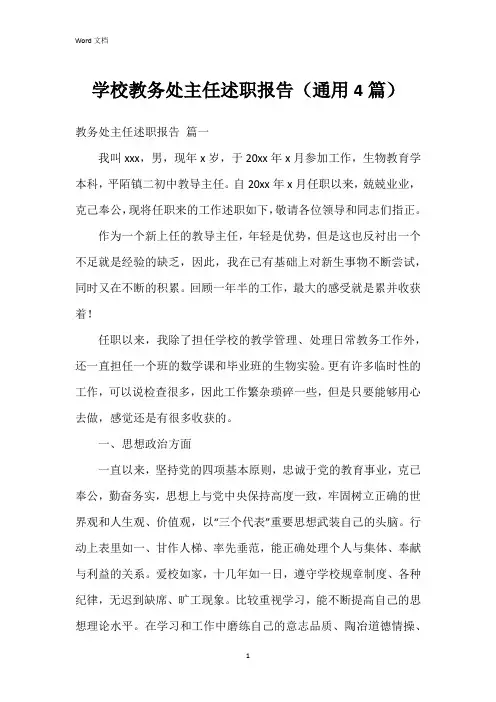 学校教务处主任述职报告(4篇)