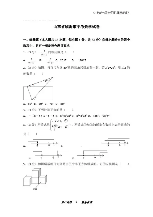 山东省临沂市中考数学试卷