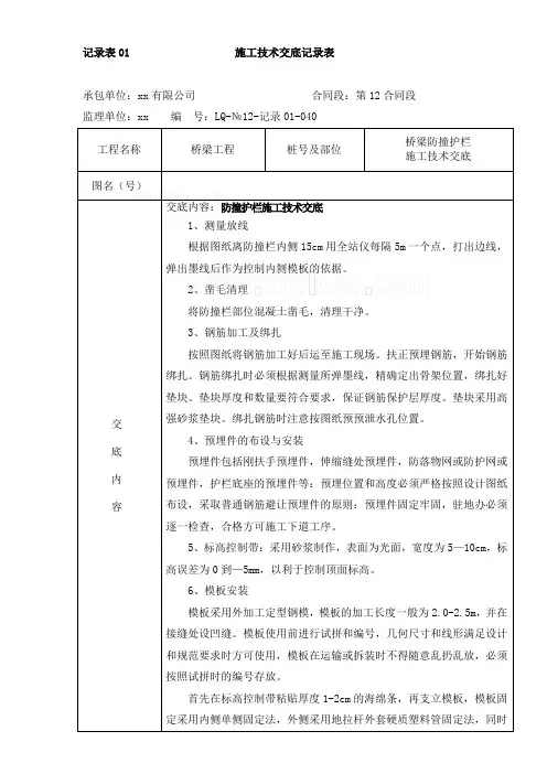 40桥梁工程防撞护栏)施工技术交底_secret
