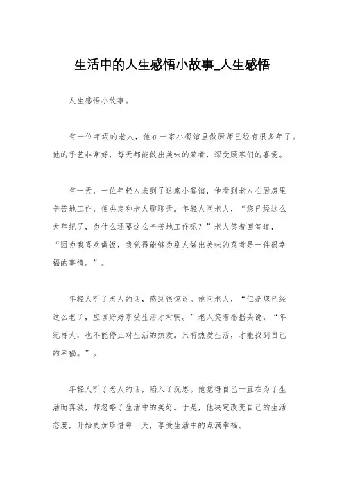 生活中的人生感悟小故事_人生感悟