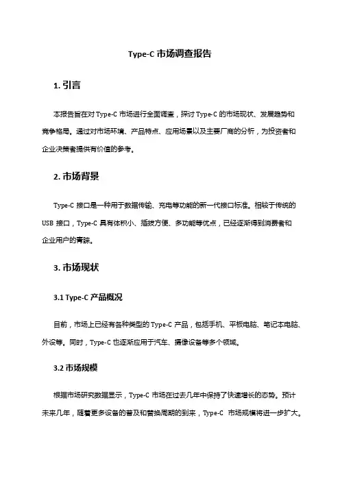 2024年Type-C市场调查报告