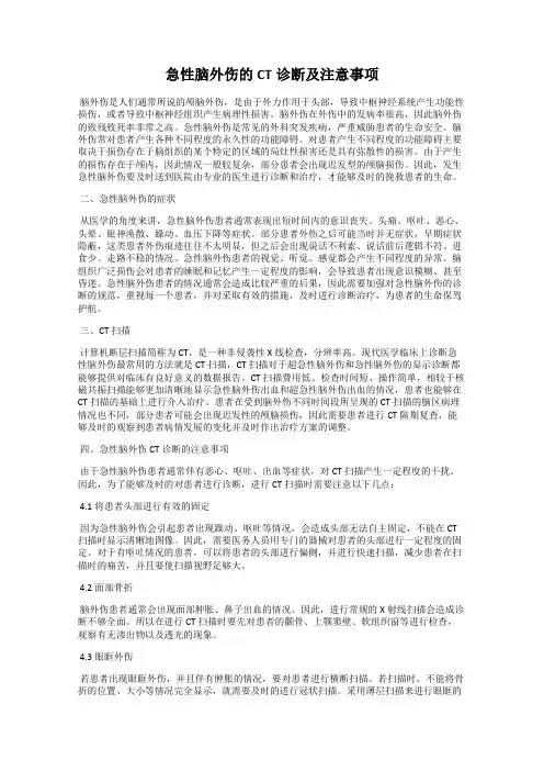 急性脑外伤的CT诊断及注意事项