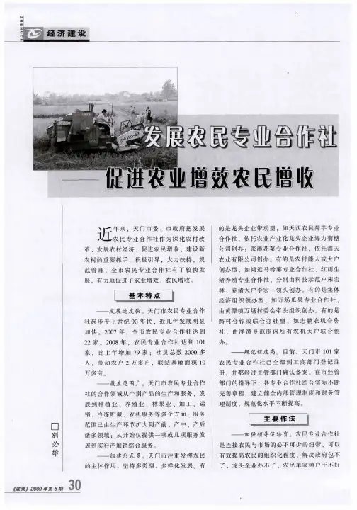 发展农民专业合作社 促进农业增效农民增收