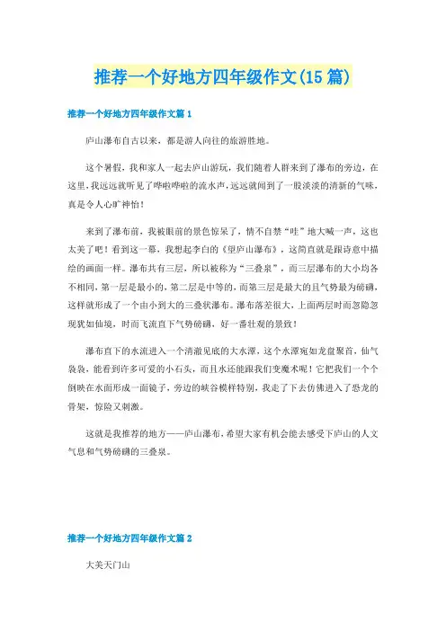 推荐一个好地方四年级作文(15篇)