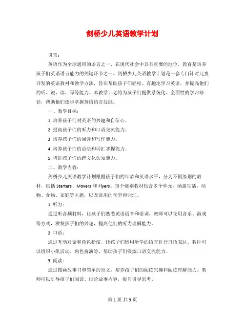剑桥少儿英语教学计划