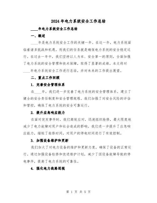 2024年电力系统安全工作总结（2篇）