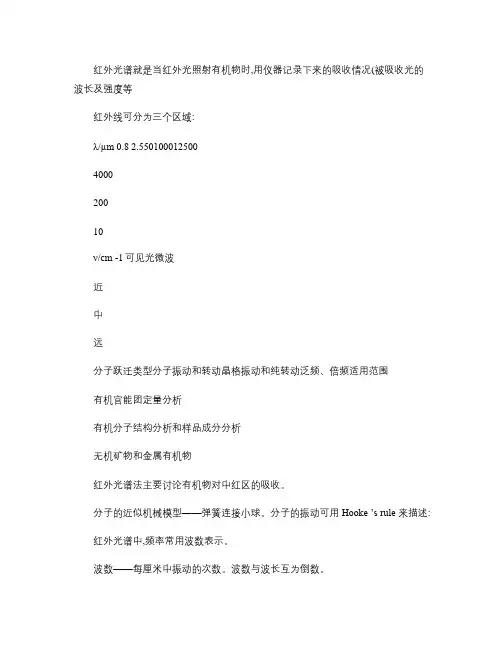 有机波谱分析第三章-红外光谱解读