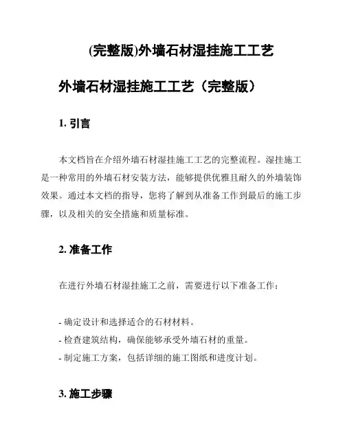 (完整版)外墙石材湿挂施工工艺