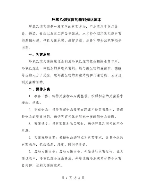 环氧乙烷灭菌的基础知识范本
