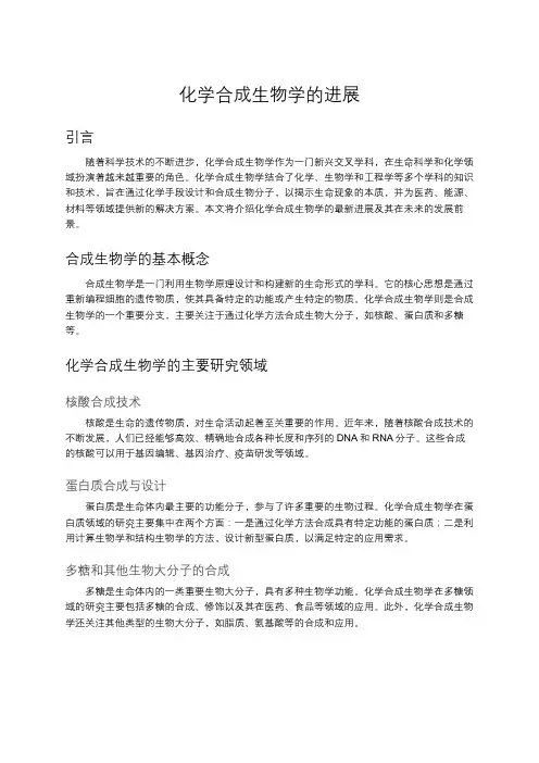 化学合成生物学的进展