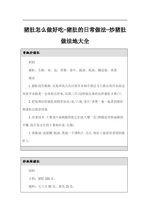 猪肚怎么做好吃-猪肚的日常做法-炒猪肚做法地大全