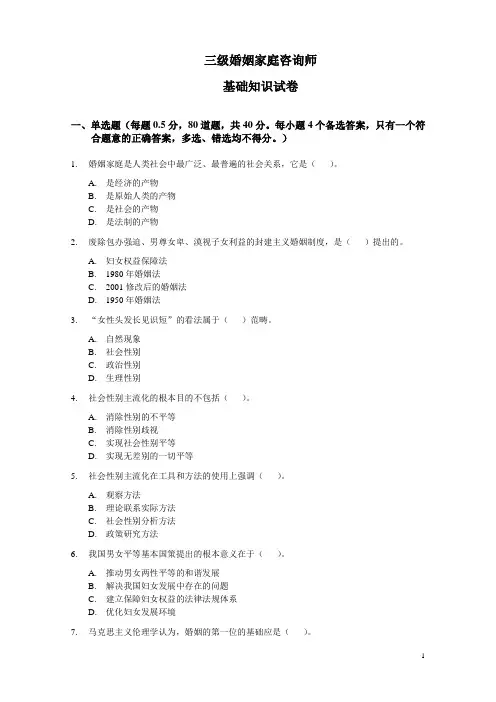 家庭婚姻咨询师第一套基础试题及答案