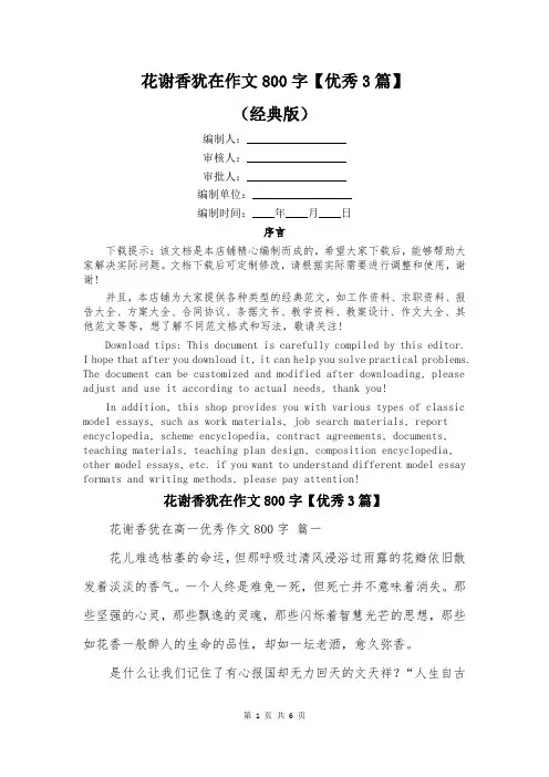 花谢香犹在作文800字【优秀3篇】