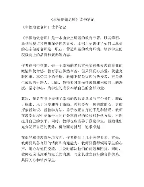 《幸福地做老师》读书笔记