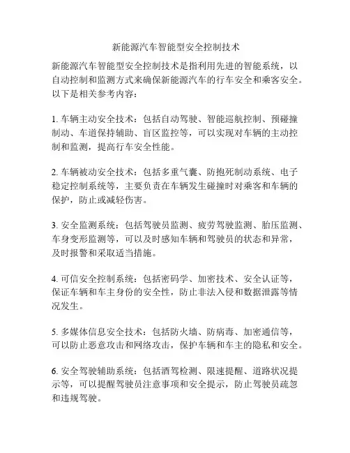  新能源汽车智能型安全控制技术