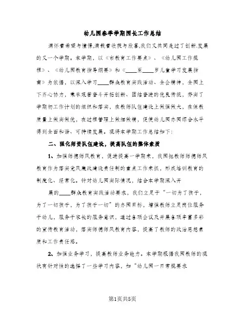 幼儿园春季学期园长工作总结（2篇）