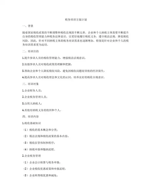 税务培训方案计划