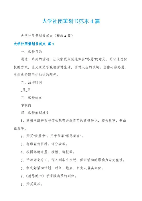 大学社团策划书范本4篇